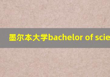 墨尔本大学bachelor of science